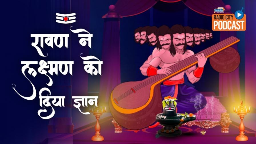 Ravan Ne Lakshman Ko Diya Gyan Dashanan Ravan Podcast Radio City